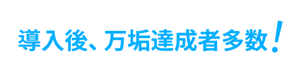 導入後、万垢達成者多数